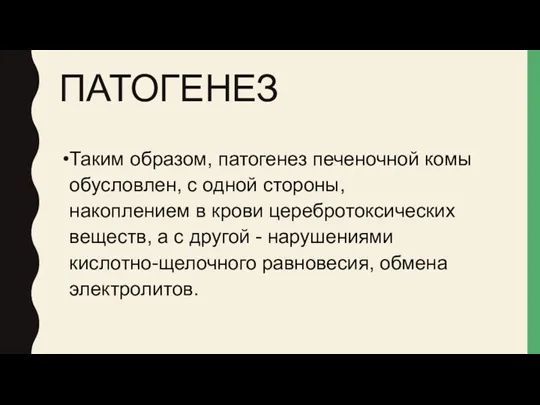 ПАТОГЕНЕЗ Таким образом, патогенез печеночной комы обусловлен, с одной стороны,