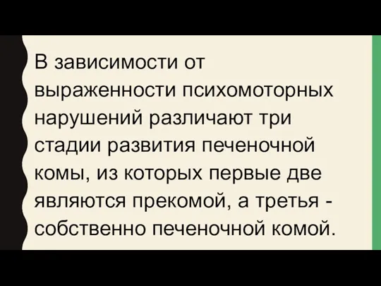 В зависимости от выраженности психомоторных нарушений различают три стадии развития печеночной комы, из