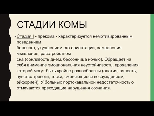 СТАДИИ КОМЫ Стадия I - прекома - характеризуется немотивированным поведением больного, ухудшением его