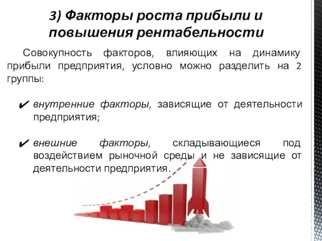 3) Факторы роста прибыли и повышения рентабельности Совокупность факторов, влияющих на динамику прибыли