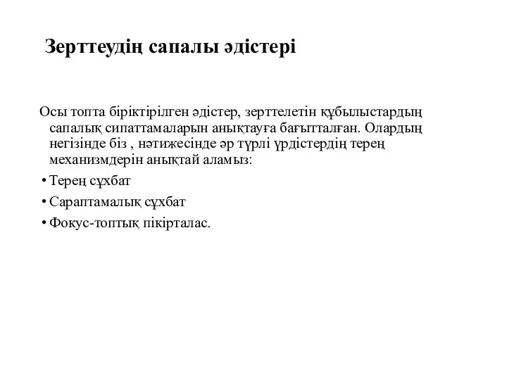 Зерттеудің сапалы әдістері Осы топта біріктірілген әдістер, зерттелетін құбылыстардың сапалық