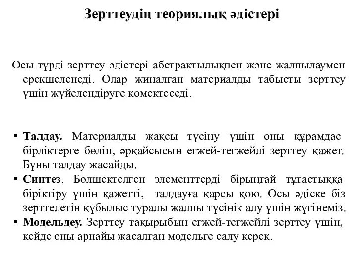 Зерттеудің теориялық әдістері Осы түрді зерттеу әдістері абстрактылықпен және жалпылаумен