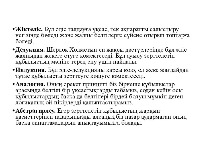 Жіктеліс. Бұл әдіс талдауға ұқсас, тек ақпаратты салыстыру негізінде бөледі