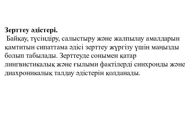 Зерттеу әдістері. Байқау, түсіндіру, салыстыру және жалпылау амалдарын қамтитын сипаттама