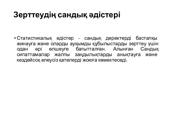 Зерттеудің сандық әдістері Статистикалық әдістер - сандық деректерді бастапқы жинауға