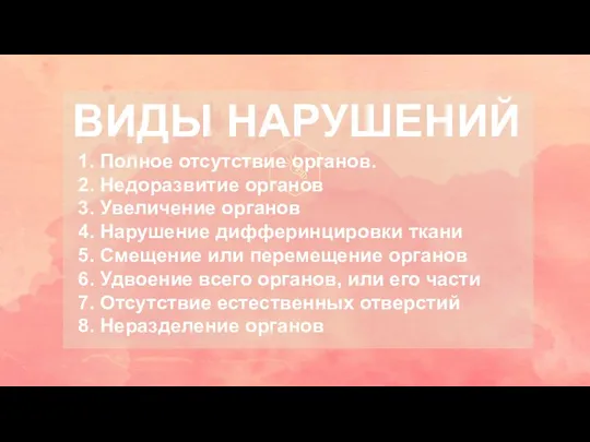 ВИДЫ НАРУШЕНИЙ 1. Полное отсутствие органов. 2. Недоразвитие органов 3.