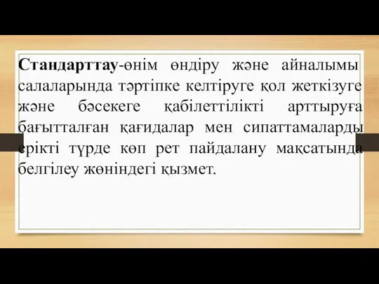 Стандарттау-өнім өндіру және айналымы салаларында тәртіпке келтіруге қол жеткізуге және