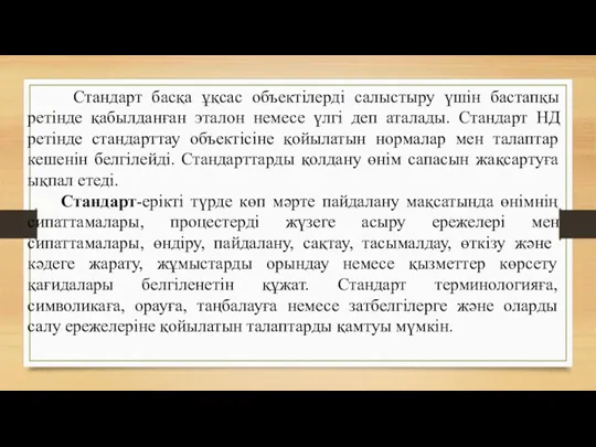 Стандарт басқа ұқсас объектілерді салыстыру үшін бастапқы ретінде қабылданған эталон