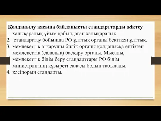 Қолданылу аясына байланысты стандарттарды жіктеу халықаралық ұйым қабылдаған халықаралық стандарттау