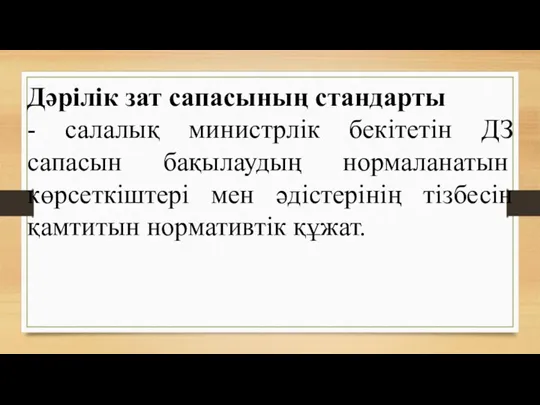 Дәрілік зат сапасының стандарты - салалық министрлік бекітетін ДЗ сапасын