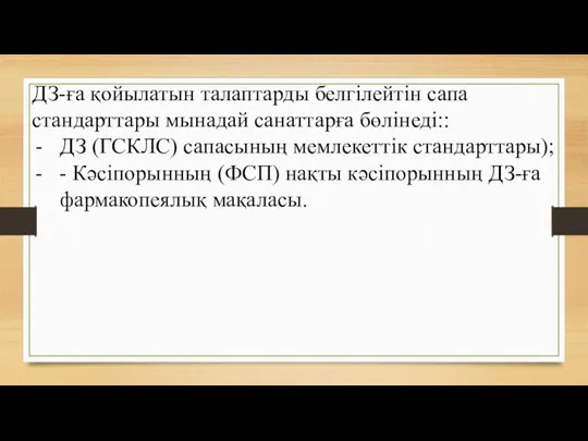 ДЗ-ға қойылатын талаптарды белгілейтін сапа стандарттары мынадай санаттарға бөлінеді:: ДЗ