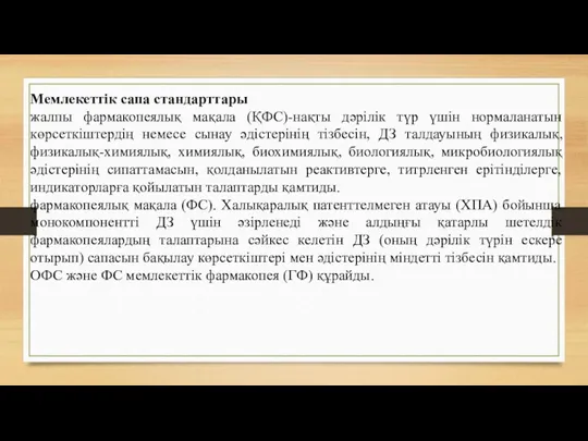 Мемлекеттік сапа стандарттары жалпы фармакопеялық мақала (ҚФС)-нақты дәрілік түр үшін