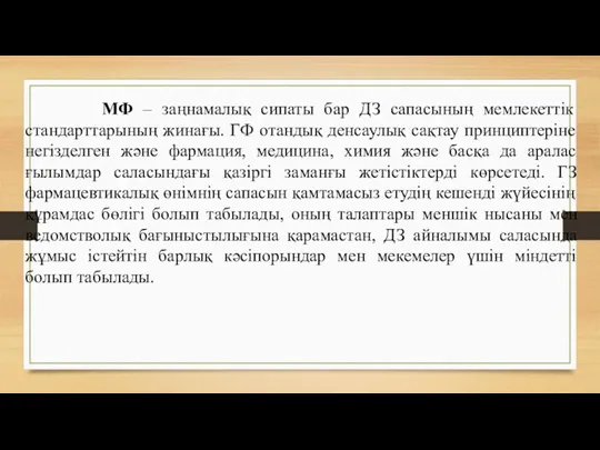 МФ – заңнамалық сипаты бар ДЗ сапасының мемлекеттік стандарттарының жинағы.