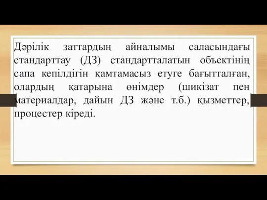 Дәрілік заттардың айналымы саласындағы стандарттау (ДЗ) стандартталатын объектінің сапа кепілдігін