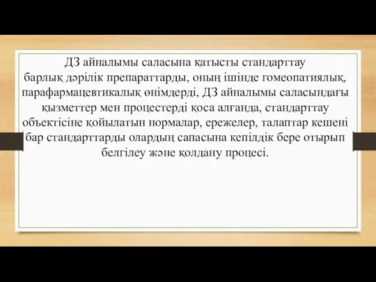 ДЗ айналымы саласына қатысты стандарттау барлық дәрілік препараттарды, оның ішінде