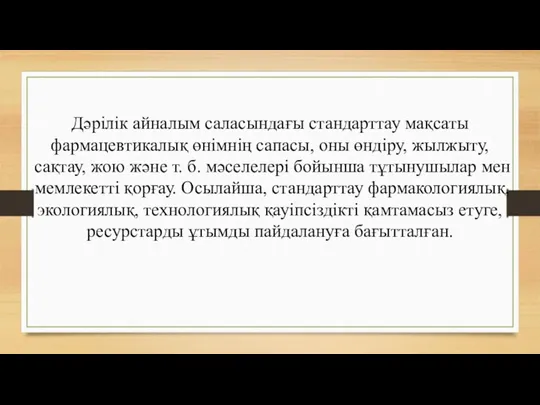 Дәрілік айналым саласындағы стандарттау мақсаты фармацевтикалық өнімнің сапасы, оны өндіру,