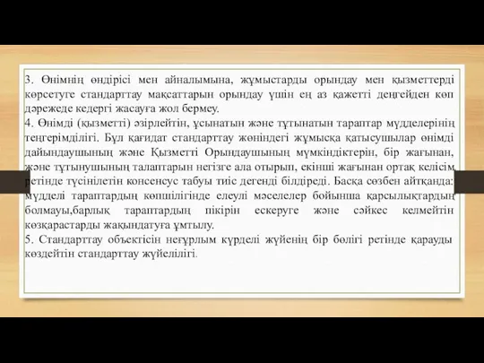 3. Өнімнің өндірісі мен айналымына, жұмыстарды орындау мен қызметтерді көрсетуге