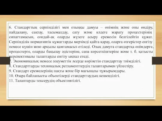 6. Стандарттың серпінділігі мен озыңқы дамуы – өнімнің және оны