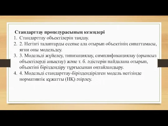 Стандарттау процедурасының кезеңдері Стандарттау объектілерін таңдау. 2. Негізгі талаптарды есепке