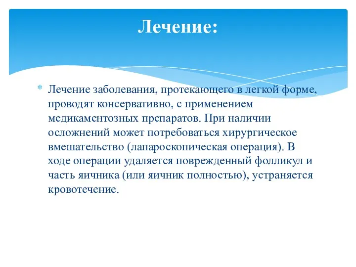 Лечение заболевания, протекающего в легкой форме, проводят консервативно, с применением медикаментозных препаратов. При