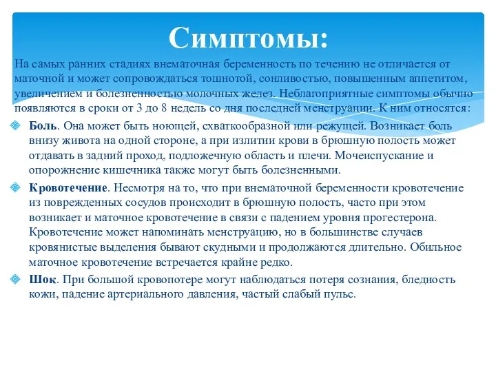 На самых ранних стадиях внематочная беременность по течению не отличается