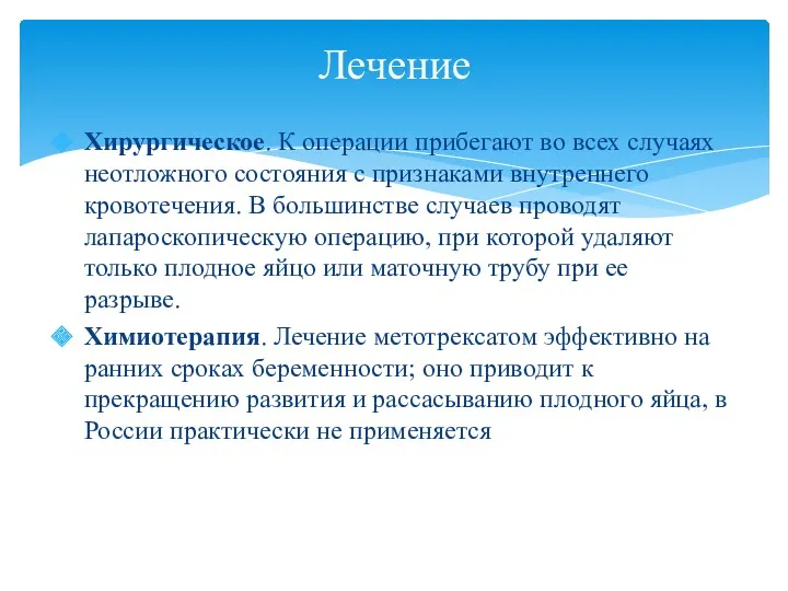 Хирургическое. К операции прибегают во всех случаях неотложного состояния с признаками внутреннего кровотечения.