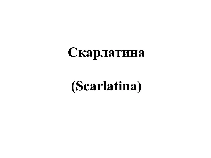 Скарлатина (Scarlatina)