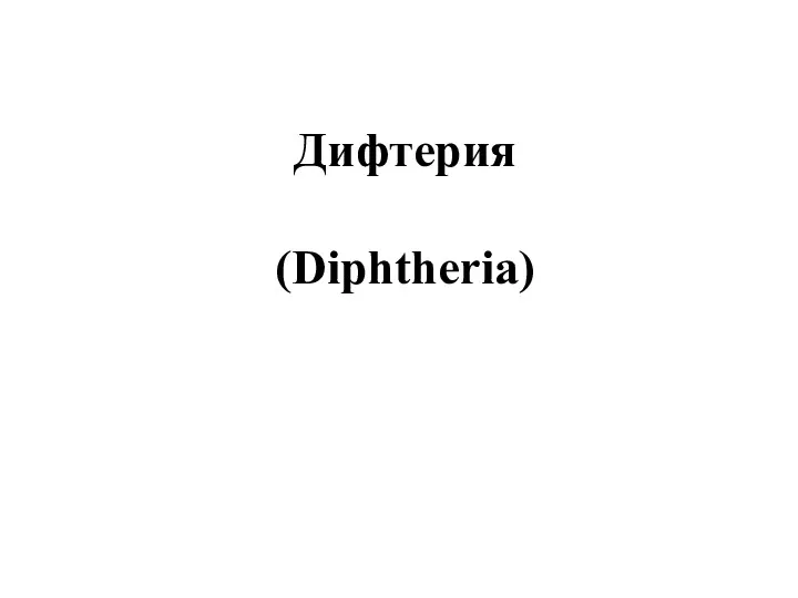 Дифтерия (Diphtheria)