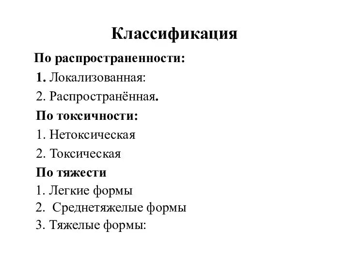 Классификация По распространенности: 1. Локализованная: 2. Распространённая. По токсичности: 1.