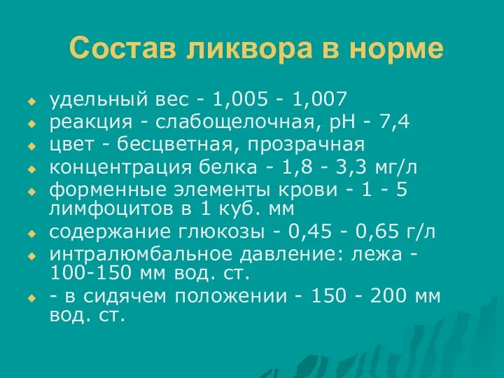 Состав ликвора в норме удельный вес - 1,005 - 1,007