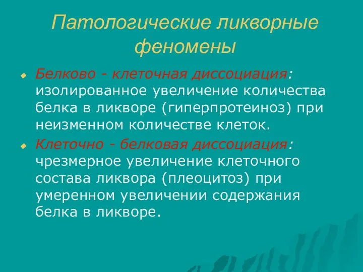 Патологические ликворные феномены Белково - клеточная диссоциация: изолированное увеличение количества