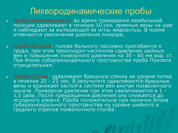 Ликвородинамические пробы проба Квеккенштедта: во время проведения люмбальной пункции сдавливают