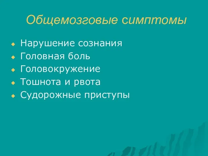 Общемозговые симптомы Нарушение сознания Головная боль Головокружение Тошнота и рвота Судорожные приступы