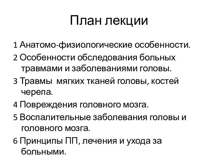 План лекции 1 Анатомо-физиологические особенности. 2 Особенности обследования больных травмами