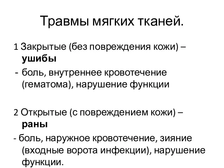 Травмы мягких тканей. 1 Закрытые (без повреждения кожи) – ушибы