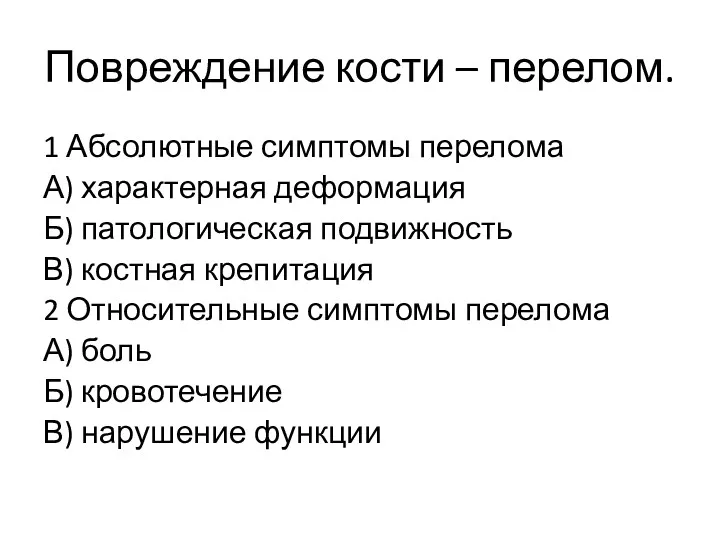 Повреждение кости – перелом. 1 Абсолютные симптомы перелома А) характерная