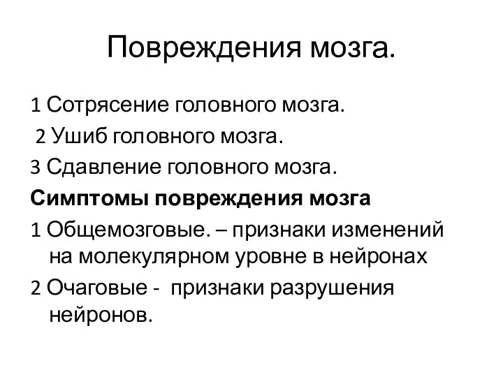 Повреждения мозга. 1 Сотрясение головного мозга. 2 Ушиб головного мозга.