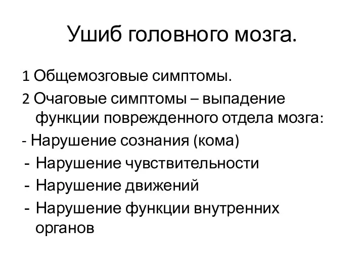 Ушиб головного мозга. 1 Общемозговые симптомы. 2 Очаговые симптомы –