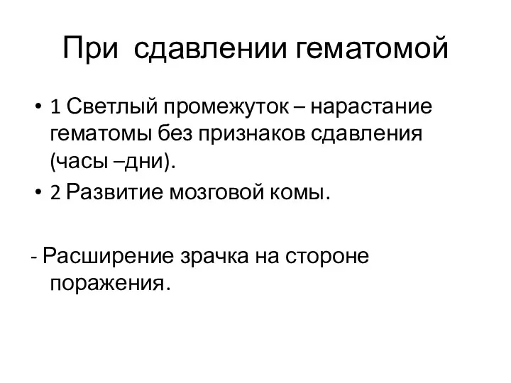 При сдавлении гематомой 1 Светлый промежуток – нарастание гематомы без