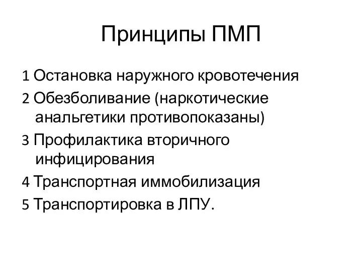 Принципы ПМП 1 Остановка наружного кровотечения 2 Обезболивание (наркотические анальгетики