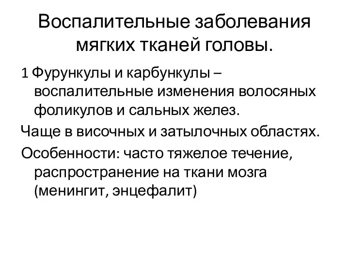 Воспалительные заболевания мягких тканей головы. 1 Фурункулы и карбункулы –