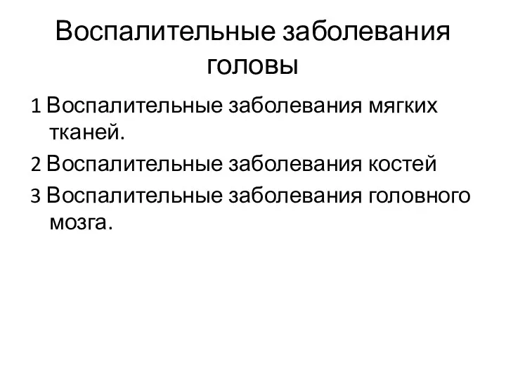 Воспалительные заболевания головы 1 Воспалительные заболевания мягких тканей. 2 Воспалительные