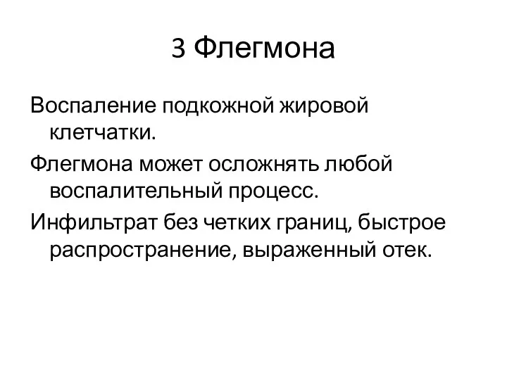 3 Флегмона Воспаление подкожной жировой клетчатки. Флегмона может осложнять любой