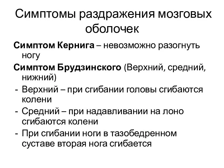 Симптомы раздражения мозговых оболочек Симптом Кернига – невозможно разогнуть ногу