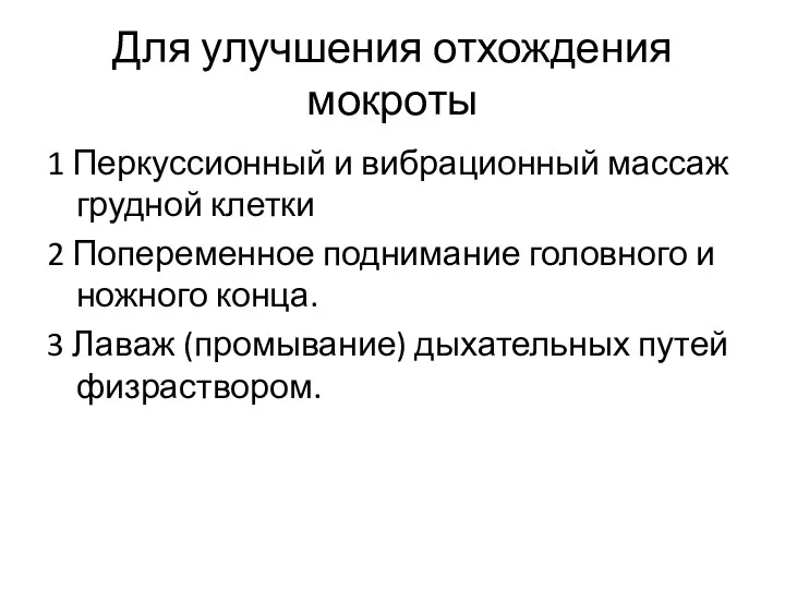 Для улучшения отхождения мокроты 1 Перкуссионный и вибрационный массаж грудной