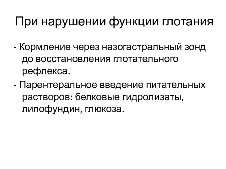 При нарушении функции глотания - Кормление через назогастральный зонд до