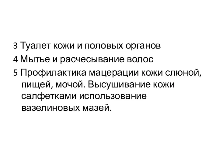 3 Туалет кожи и половых органов 4 Мытье и расчесывание