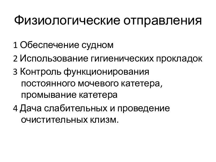 Физиологические отправления 1 Обеспечение судном 2 Использование гигиенических прокладок 3