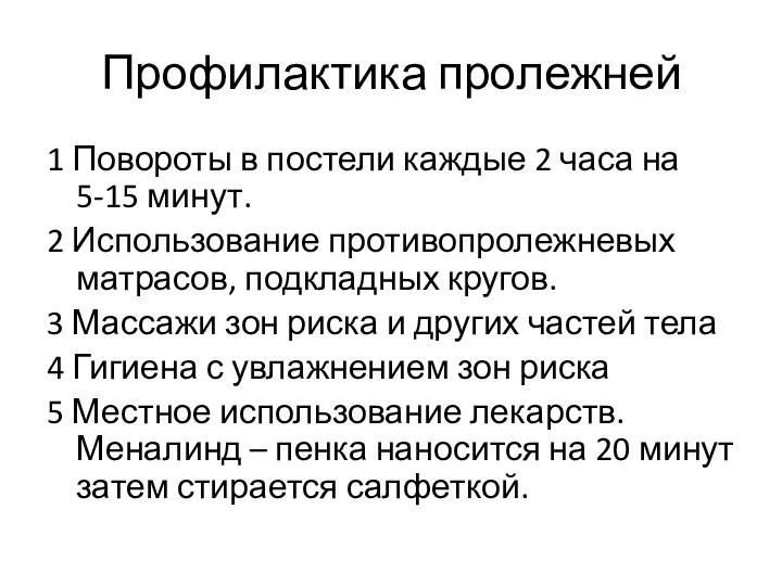 Профилактика пролежней 1 Повороты в постели каждые 2 часа на