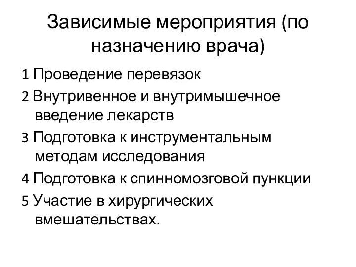 Зависимые мероприятия (по назначению врача) 1 Проведение перевязок 2 Внутривенное